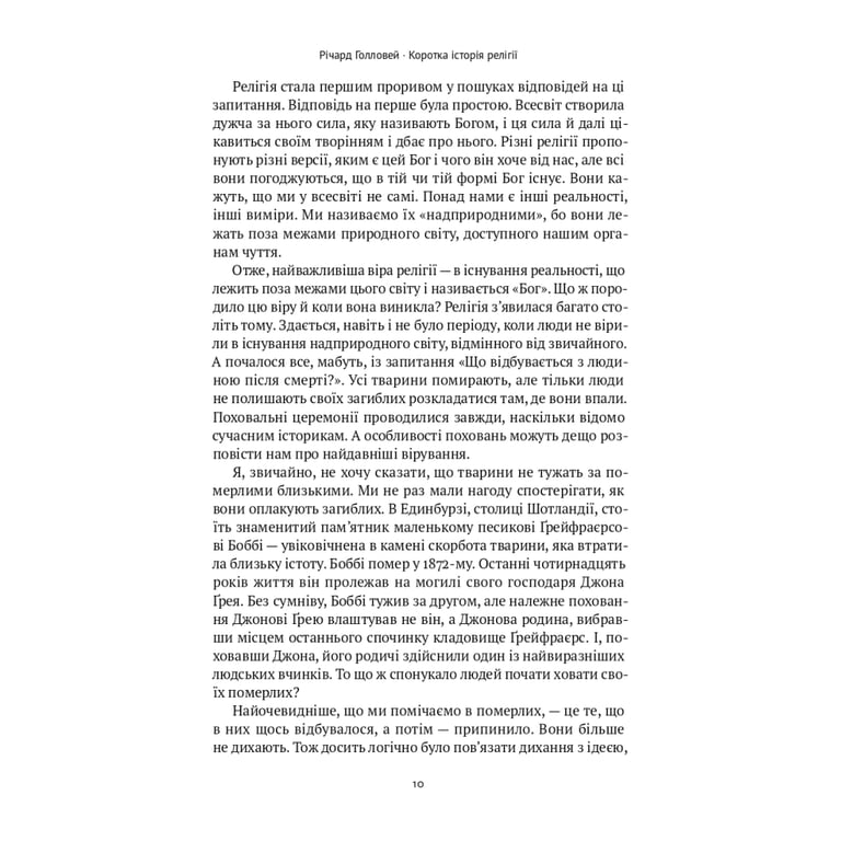 Книга Коротка історія релігії - Річард Голловей Наш Формат (9786178115876) - фото 8