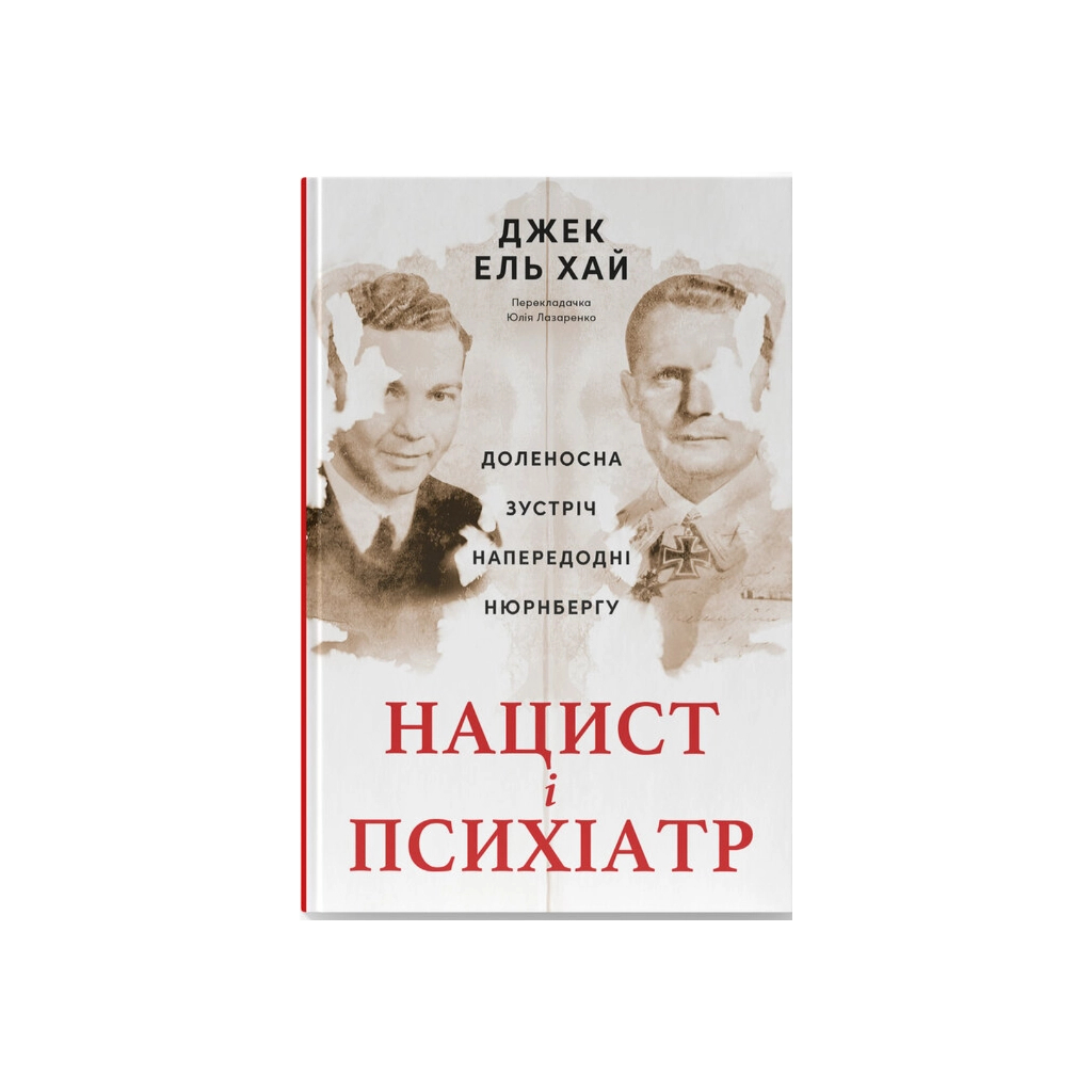 Книга Нацист і психіатр. Доленосна зустріч напередодні Нюрнбергу - Джек ель Хай Наш Формат (9786178441838) - фото 1 Книга Нацист і психіатр. Доленосна зустріч напередодні Нюрнбергу - Джек ель Хай Наш Формат (9786178441838) - фото 1