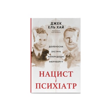 Книга Нацист і психіатр. Доленосна зустріч напередодні Нюрнбергу - Джек ель Хай Наш Формат (9786178441838) - фото 1