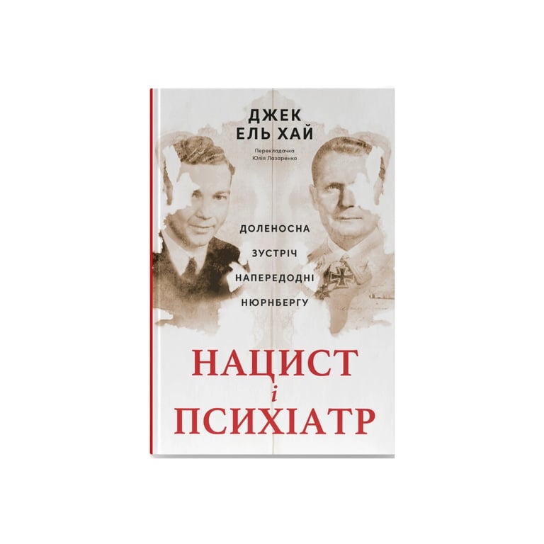 Книга Нацист і психіатр. Доленосна зустріч напередодні Нюрнбергу - Джек ель Хай Наш Формат (9786178441838) - фото 1