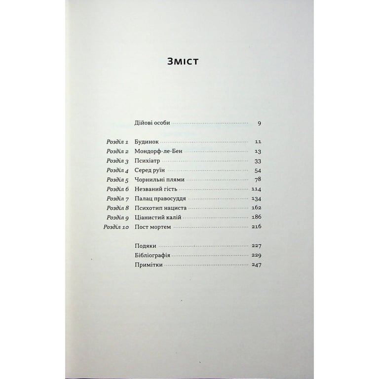 Книга Нацист і психіатр. Доленосна зустріч напередодні Нюрнбергу - Джек ель Хай Наш Формат (9786178441838) - фото 3