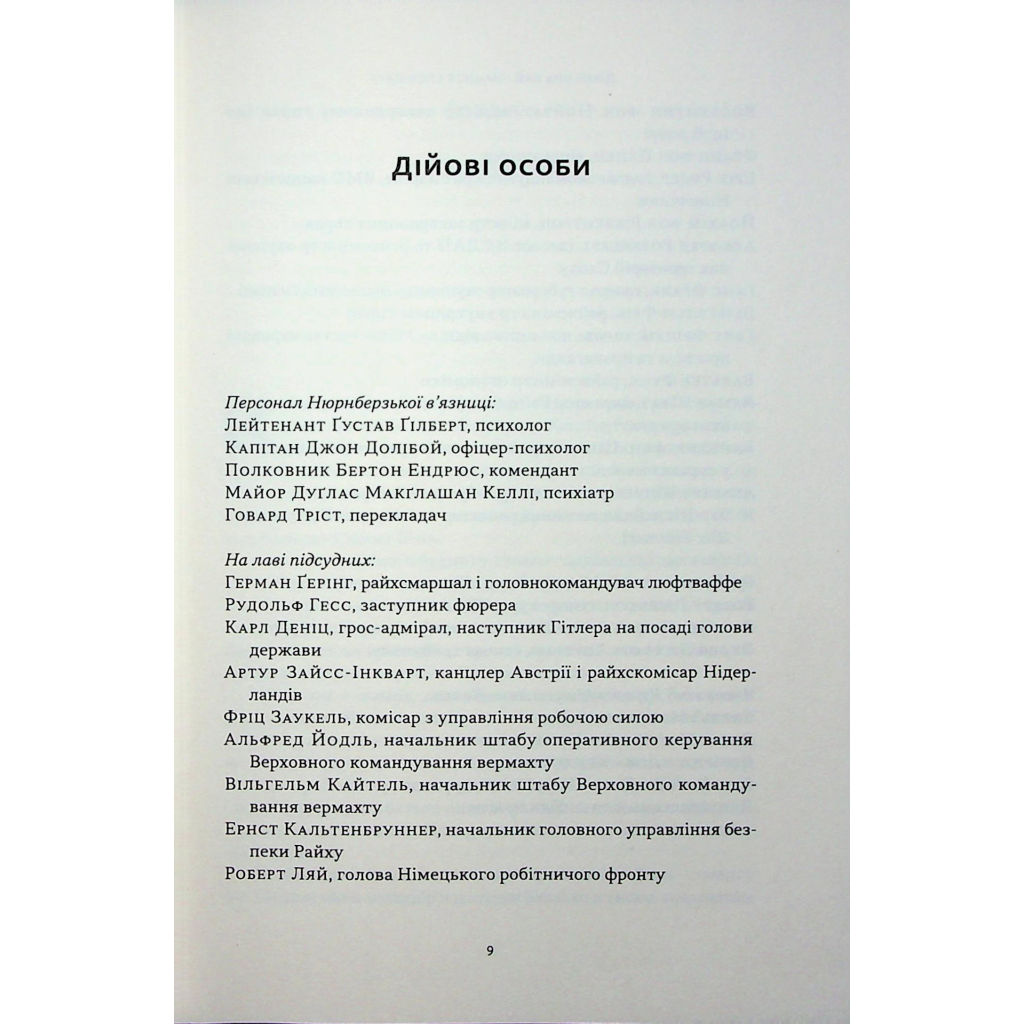 Книга Нацист і психіатр. Доленосна зустріч напередодні Нюрнбергу - Джек ель Хай Наш Формат (9786178441838) - фото 4 Книга Нацист і психіатр. Доленосна зустріч напередодні Нюрнбергу - Джек ель Хай Наш Формат (9786178441838) - фото 4