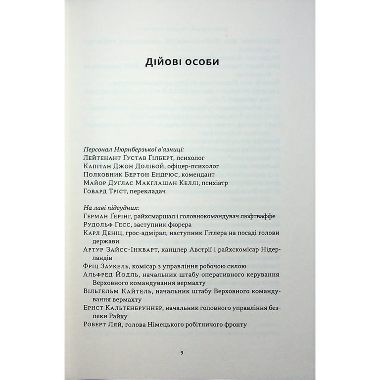 Книга Нацист і психіатр. Доленосна зустріч напередодні Нюрнбергу - Джек ель Хай Наш Формат (9786178441838) - фото 4