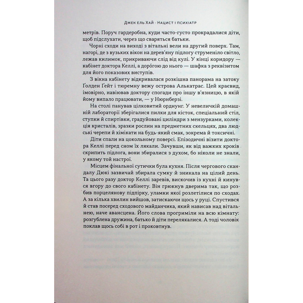 Книга Нацист і психіатр. Доленосна зустріч напередодні Нюрнбергу - Джек ель Хай Наш Формат (9786178441838) - фото 7 Книга Нацист і психіатр. Доленосна зустріч напередодні Нюрнбергу - Джек ель Хай Наш Формат (9786178441838) - фото 7