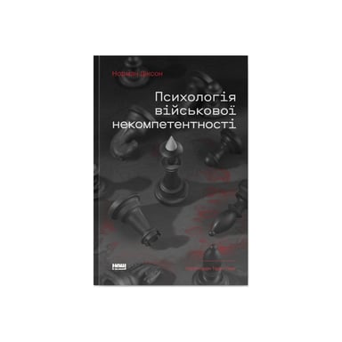 Книга Психологія військової некомпетентності - Норман Діксон Наш Формат (9786178437794) - фото 1