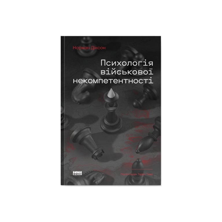 Книга Психологія військової некомпетентності - Норман Діксон Наш Формат (9786178437794) - фото 1
