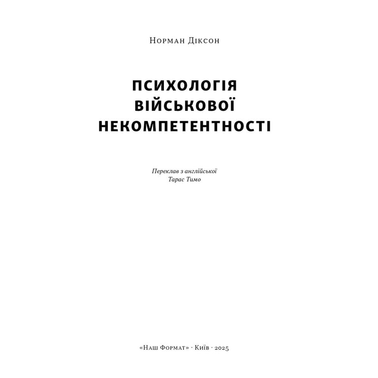 Книга Психологія військової некомпетентності - Норман Діксон Наш Формат (9786178437794) - фото 2