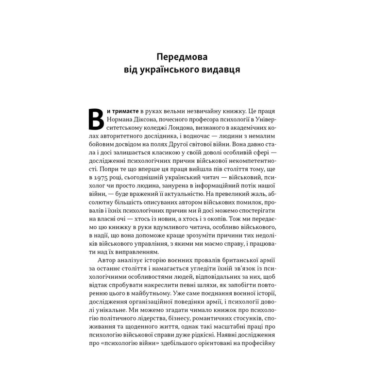 Книга Психологія військової некомпетентності - Норман Діксон Наш Формат (9786178437794) - фото 6