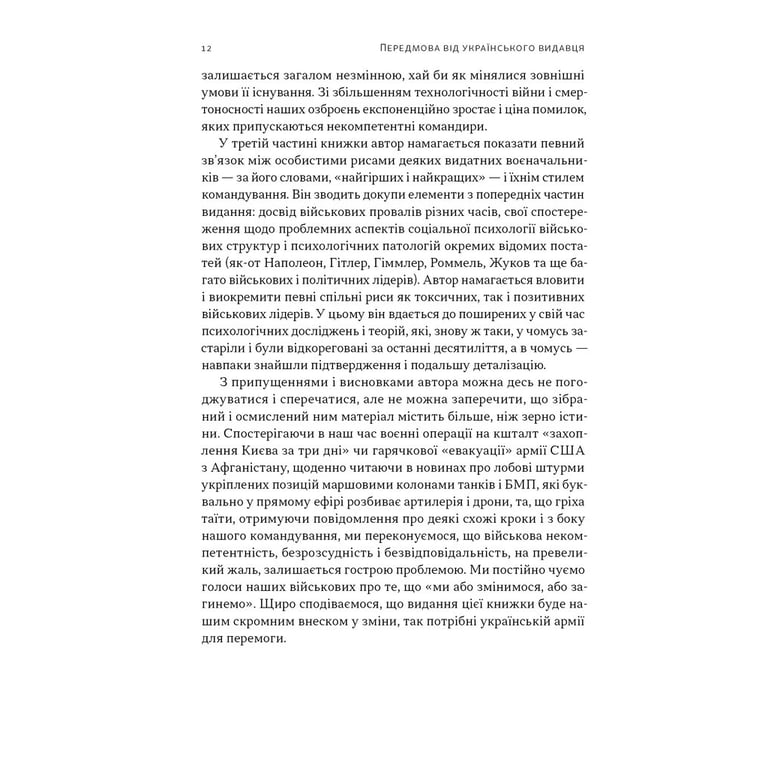 Книга Психологія військової некомпетентності - Норман Діксон Наш Формат (9786178437794) - фото 9