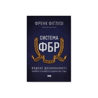 Книга Система ФБР. Кодекс досконалості наймогутнішого відомства США - Френк Фіґлузі Наш Формат (9786178277192) - фото 1