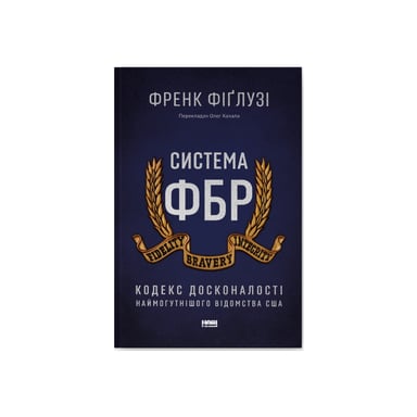 Книга Система ФБР. Кодекс досконалості наймогутнішого відомства США - Френк Фіґлузі Наш Формат (9786178277192) - фото 1