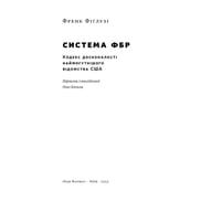 Книга Система ФБР. Кодекс досконалості наймогутнішого відомства США - Френк Фіґлузі Наш Формат (9786178277192) - фото 3