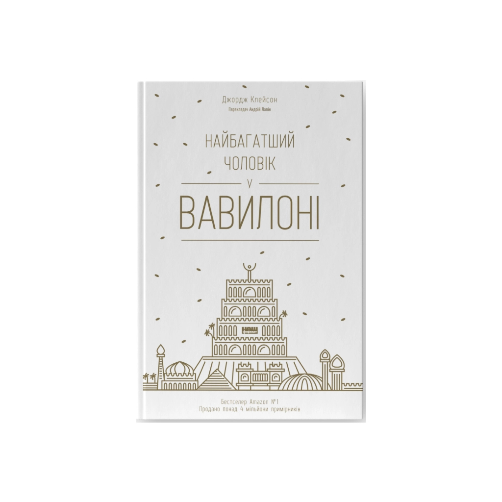 Книга Найбагатший чоловік у Вавилоні - Джордж Клейсон Наш Формат (9786177388981) - фото 1