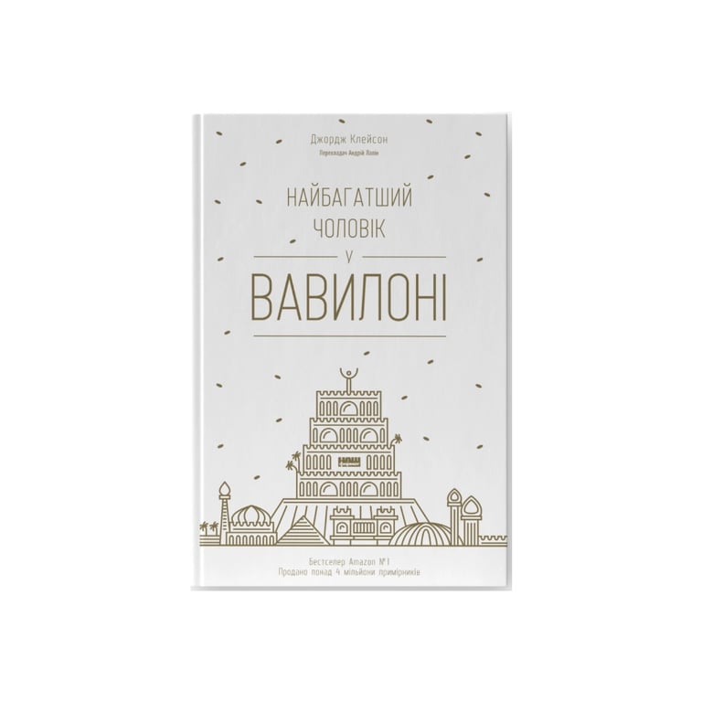Книга Найбагатший чоловік у Вавилоні - Джордж Клейсон Наш Формат (9786177388981) - фото 1