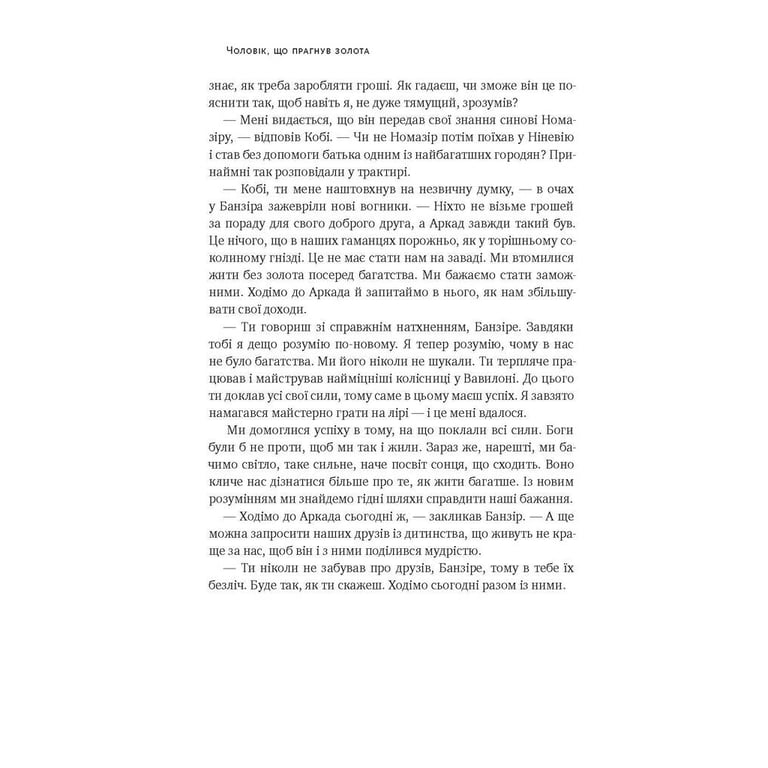 Книга Найбагатший чоловік у Вавилоні - Джордж Клейсон Наш Формат (9786177388981) - фото 10
