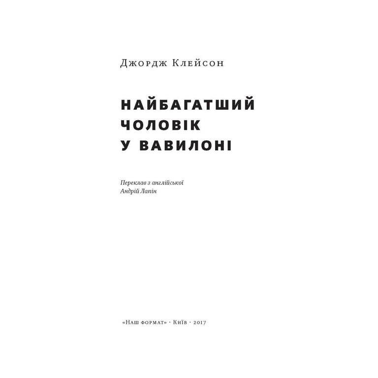 Книга Найбагатший чоловік у Вавилоні - Джордж Клейсон Наш Формат (9786177388981) - фото 2