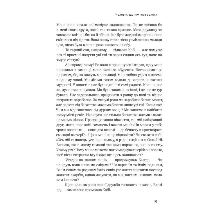 Книга Найбагатший чоловік у Вавилоні - Джордж Клейсон Наш Формат (9786177388981) - фото 7