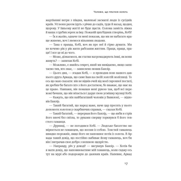 Книга Найбагатший чоловік у Вавилоні - Джордж Клейсон Наш Формат (9786177388981) - фото 9