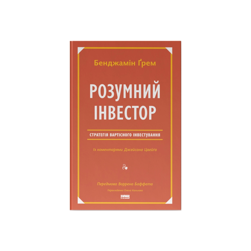 Книга Розумний інвестор. Стратегія вартісного інвестування - Бенджамін Ґрем, Джейсон Цвейг Наш Формат (9786177682287) - фото 1
