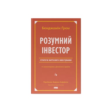 Книга Розумний інвестор. Стратегія вартісного інвестування - Бенджамін Ґрем, Джейсон Цвейг Наш Формат (9786177682287) - фото 1