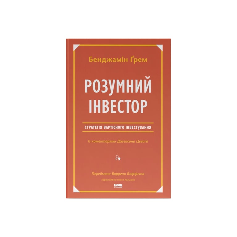 Книга Розумний інвестор. Стратегія вартісного інвестування - Бенджамін Ґрем, Джейсон Цвейг Наш Формат (9786177682287) - фото 1
