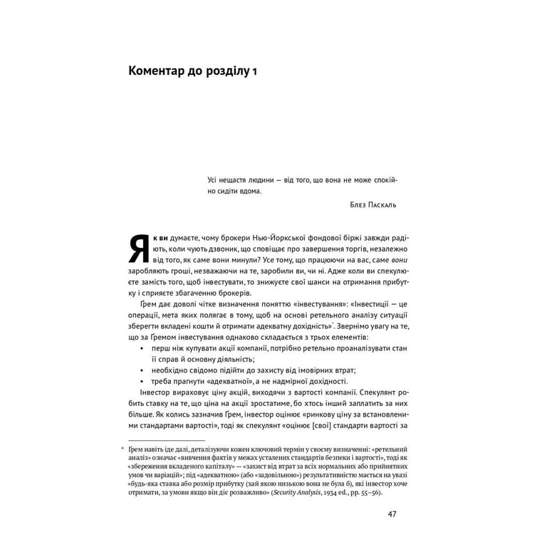 Книга Розумний інвестор. Стратегія вартісного інвестування - Бенджамін Ґрем, Джейсон Цвейг Наш Формат (9786177682287) - фото 10