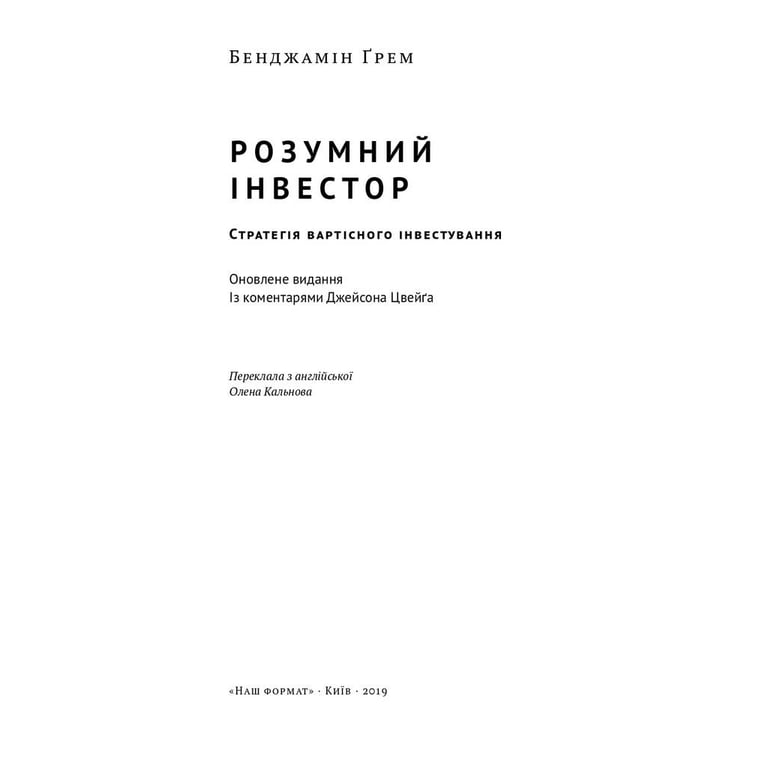 Книга Розумний інвестор. Стратегія вартісного інвестування - Бенджамін Ґрем, Джейсон Цвейг Наш Формат (9786177682287) - фото 2