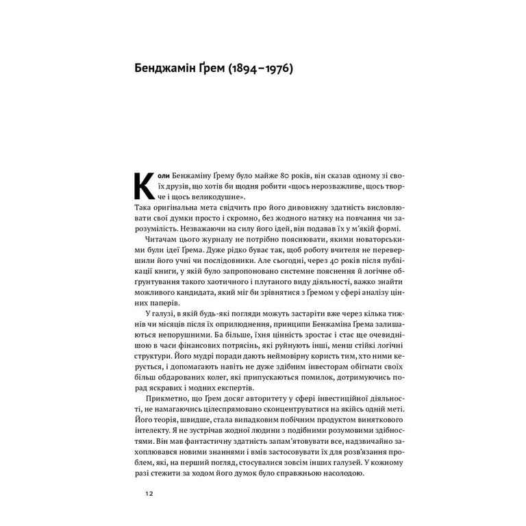 Книга Розумний інвестор. Стратегія вартісного інвестування - Бенджамін Ґрем, Джейсон Цвейг Наш Формат (9786177682287) - фото 5