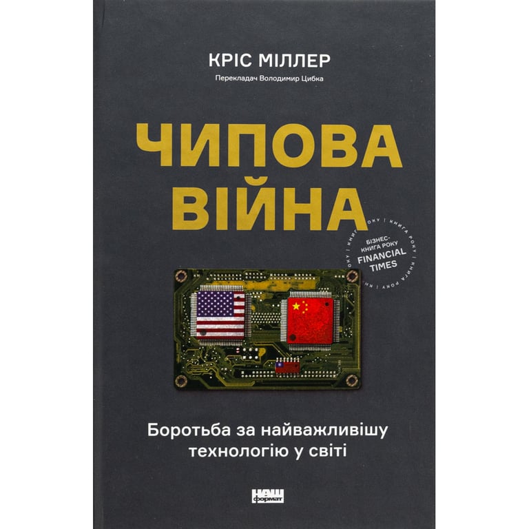 Книга Чипова війна. Боротьба за найважливішу технологію у світі - Кріс Міллер Наш Формат (9786178434984) - фото 1
