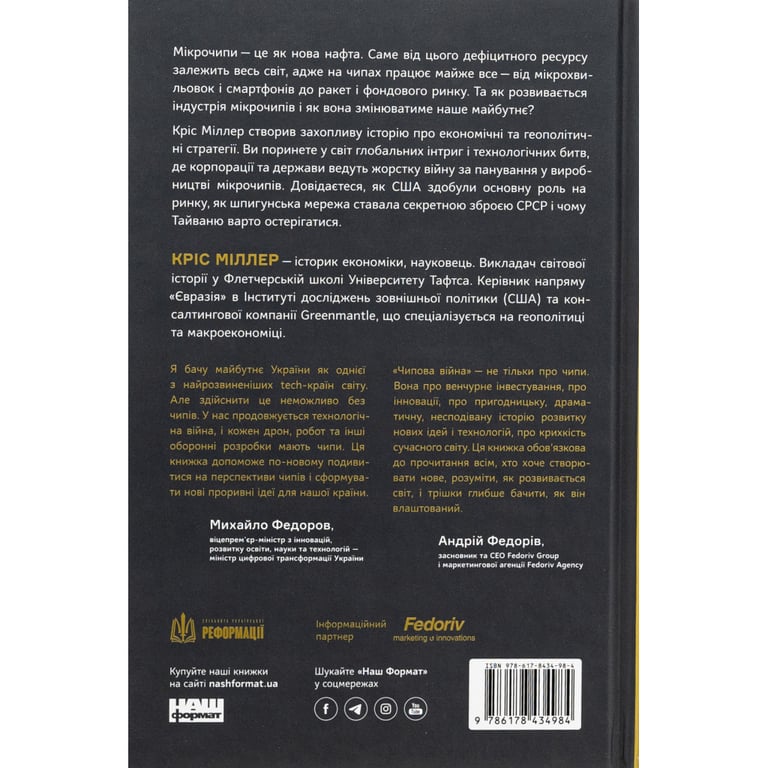 Книга Чипова війна. Боротьба за найважливішу технологію у світі - Кріс Міллер Наш Формат (9786178434984) - фото 2