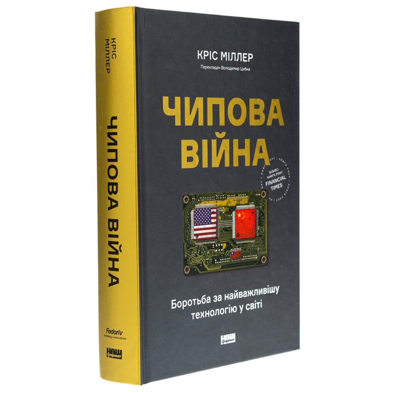 Книга Чипова війна. Боротьба за найважливішу технологію у світі - Кріс Міллер Наш Формат (9786178434984) - фото 3