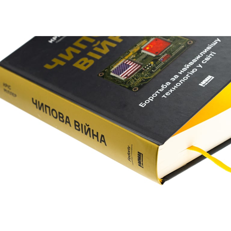 Книга Чипова війна. Боротьба за найважливішу технологію у світі - Кріс Міллер Наш Формат (9786178434984) - фото 4