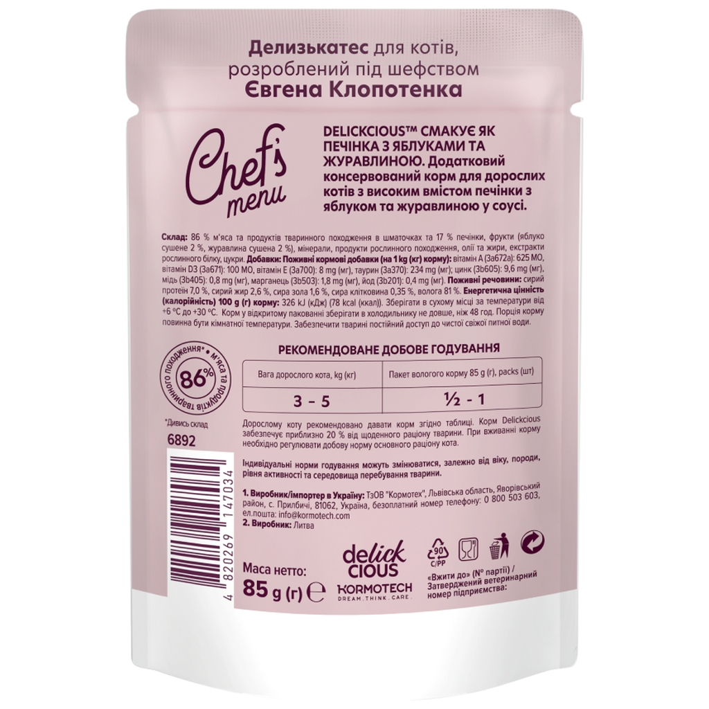 Вологий корм для кішок Delickcious печінка з яблуками та журавлиною 85 г (4820269147034) - фото 2 Вологий корм для кішок Delickcious печінка з яблуками та журавлиною 85 г (4820269147034) - фото 2