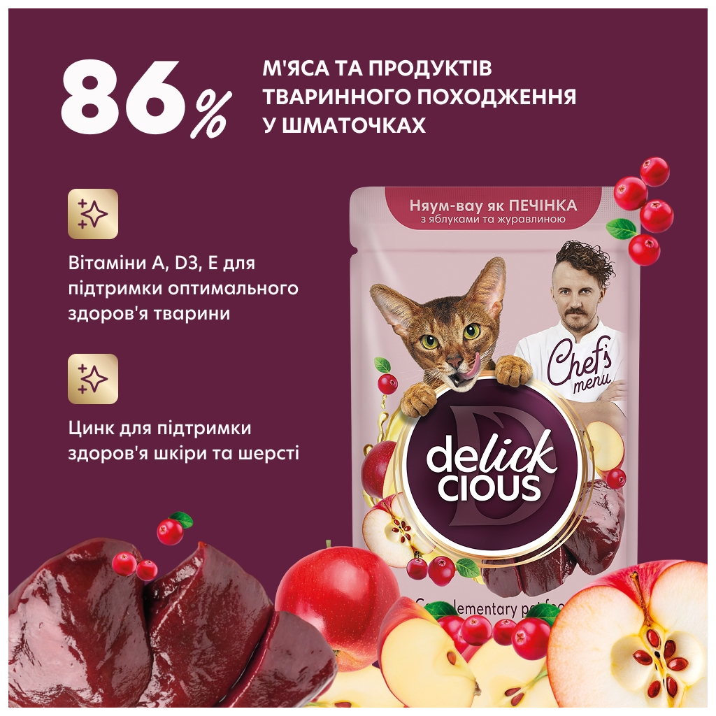 Вологий корм для кішок Delickcious печінка з яблуками та журавлиною 85 г (4820269147034) - фото 3 Вологий корм для кішок Delickcious печінка з яблуками та журавлиною 85 г (4820269147034) - фото 3