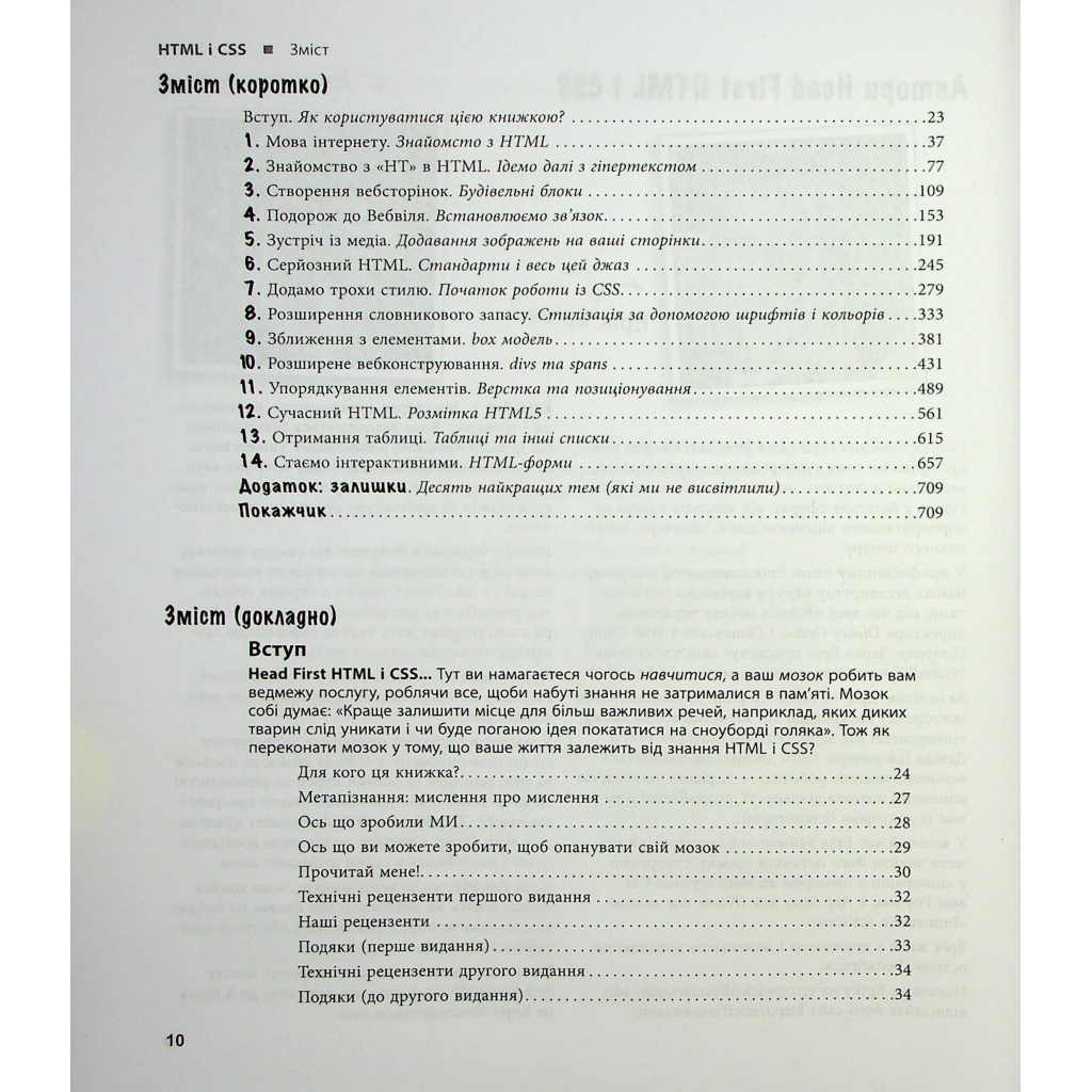 Книга Head First. HTML і CSS - Ерік Фрімен Фабула (9786175221976) - фото 2 Книга Head First. HTML і CSS - Ерік Фрімен Фабула (9786175221976) - фото 2