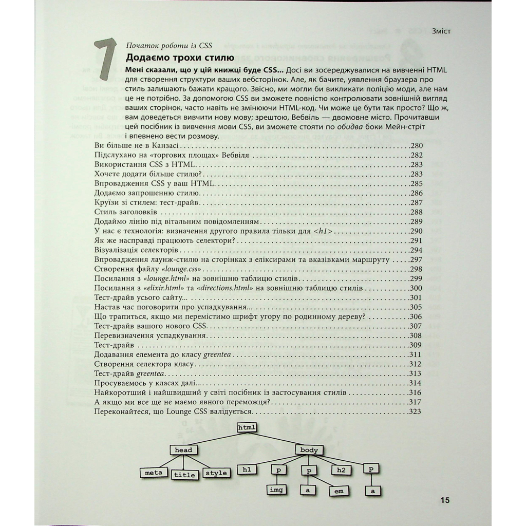 Книга Head First. HTML і CSS - Ерік Фрімен Фабула (9786175221976) - фото 8 Книга Head First. HTML і CSS - Ерік Фрімен Фабула (9786175221976) - фото 8