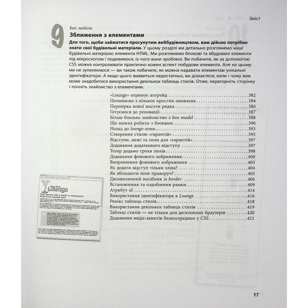 Книга Head First. HTML і CSS - Ерік Фрімен Фабула (9786175221976) - фото 10 Книга Head First. HTML і CSS - Ерік Фрімен Фабула (9786175221976) - фото 10