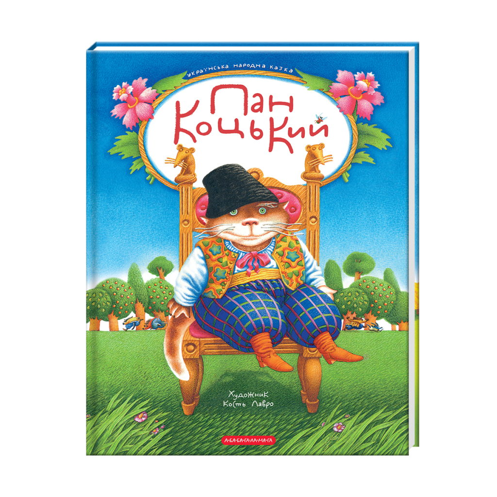 Книга Пан Коцький А-ба-ба-га-ла-ма-га (9786175854013) Книга Пан Коцький А-ба-ба-га-ла-ма-га (9786175854013)