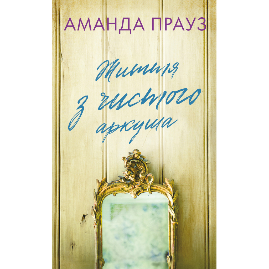 Книга Життя з чистого аркуша - Аманда Прауз BookChef (9786175484821) Книга Життя з чистого аркуша - Аманда Прауз BookChef (9786175484821)