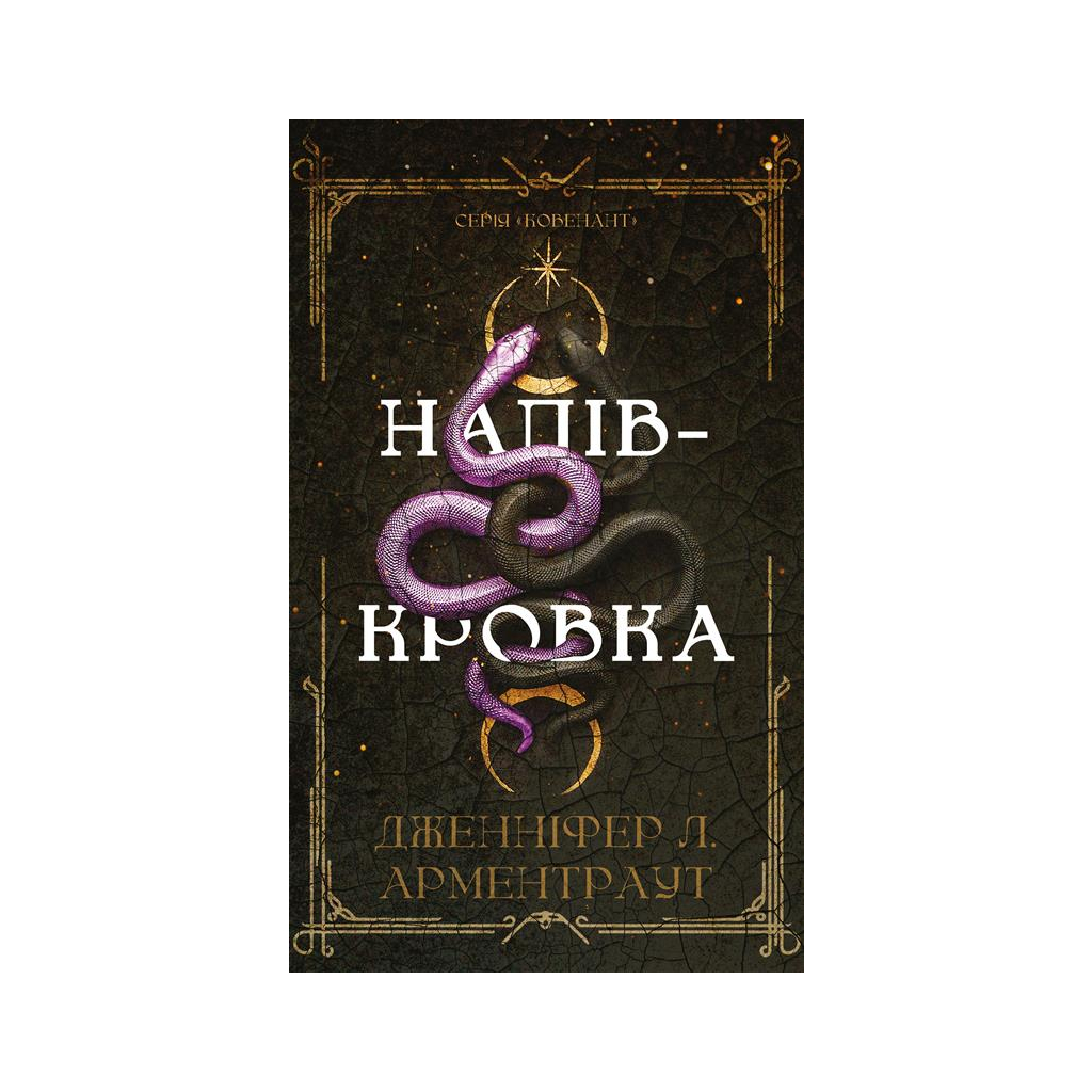 Книга Ковенант. Книга 1: Напівкровка - Дженніфер Л. Арментраут BookChef (9786175484814) Книга Ковенант. Книга 1: Напівкровка - Дженніфер Л. Арментраут BookChef (9786175484814)