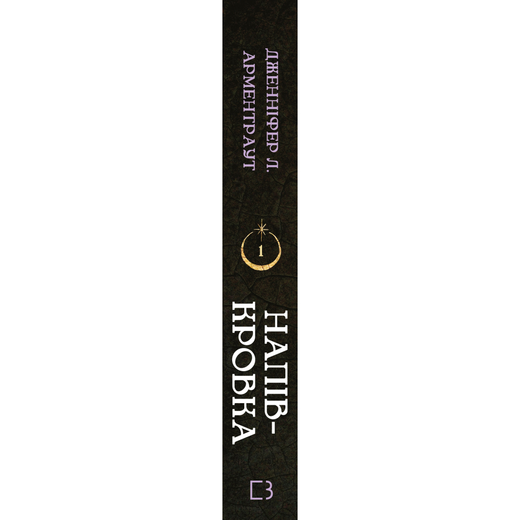 Книга Ковенант. Книга 1: Напівкровка - Дженніфер Л. Арментраут BookChef (9786175484814) - фото 2 Книга Ковенант. Книга 1: Напівкровка - Дженніфер Л. Арментраут BookChef (9786175484814) - фото 2