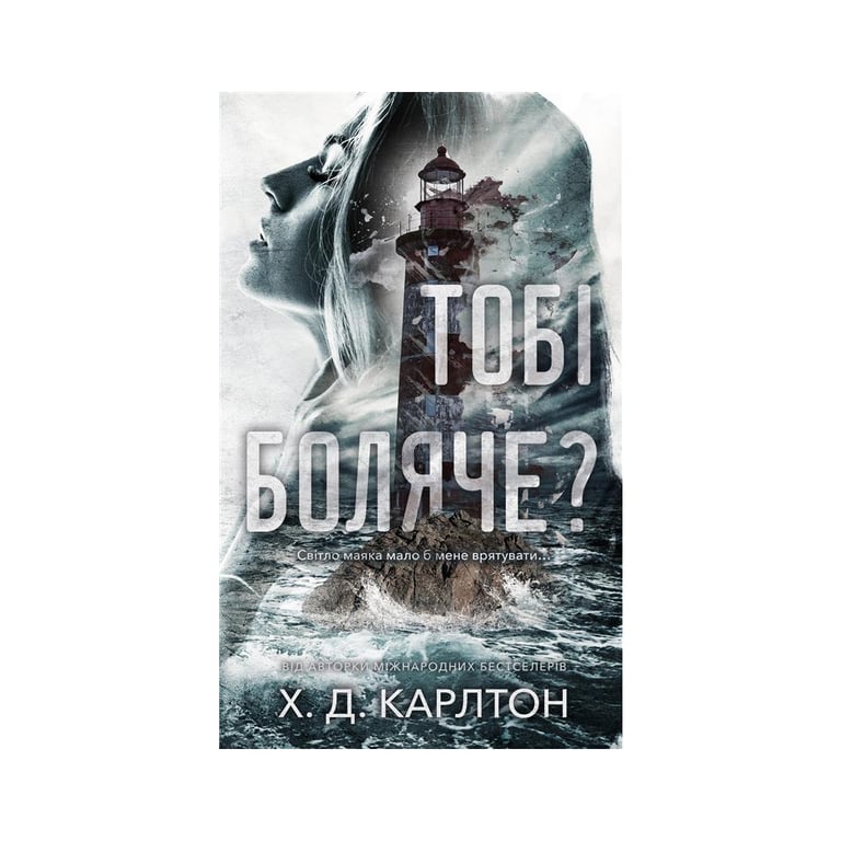 Книга Тобі боляче? - Х. Д. Карлтон BookChef (9786175484654) - фото 1