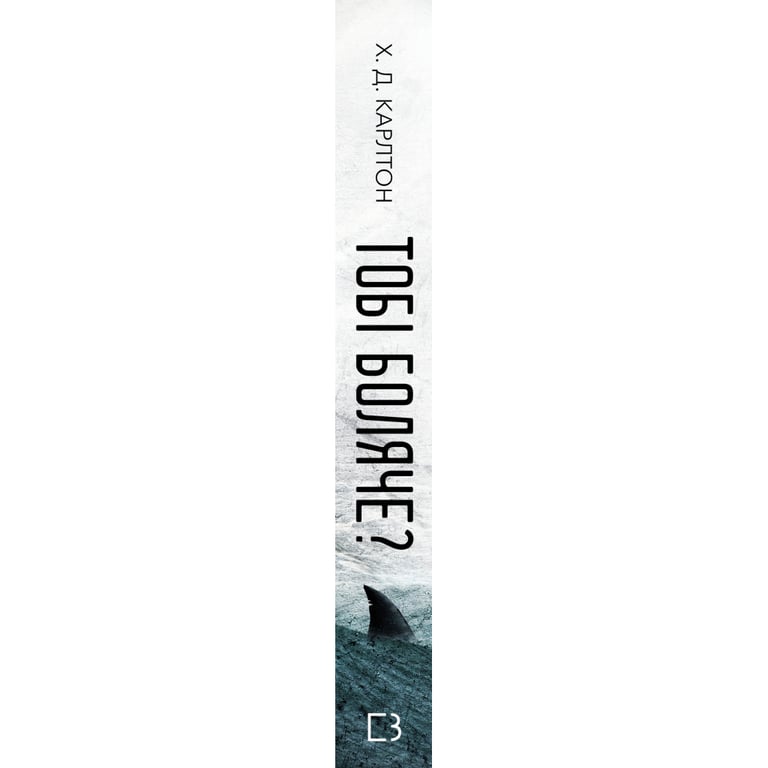 Книга Тобі боляче? - Х. Д. Карлтон BookChef (9786175484654) - фото 2