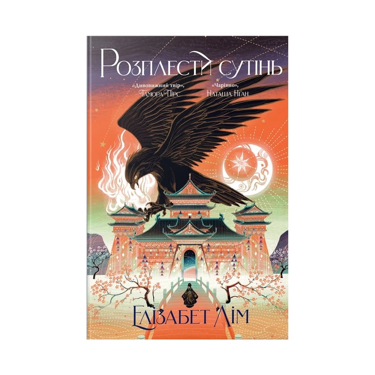 Книга Розплести сутінь. Дилогія "Кров зірок". Книга 2 - Елізабет Лім Видавництво РМ (9786178426071) - фото 1