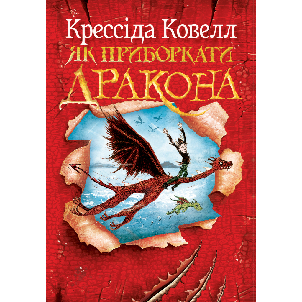Книга Як приборкати дракона. Книга 1 - Крессіда Ковелл Видавництво РМ (9786178603311) - фото 1