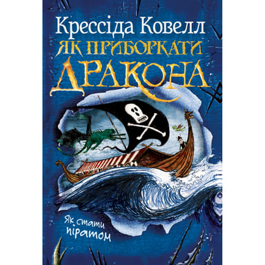 Книга Як приборкати дракона. Книга 2. Як стати піратом - Крессіда Ковелл Видавництво РМ (9786178603328) - фото 1