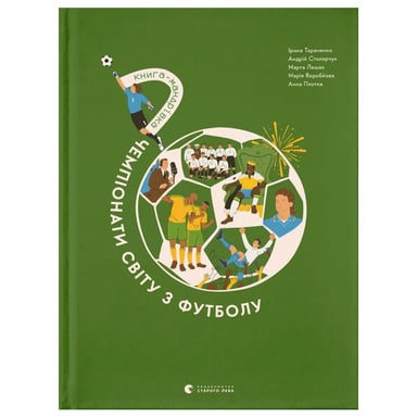 Книга Книга-мандрівка. Чемпіонати світу з футболу Видавництво Старого Лева (9789664484708) - фото 1