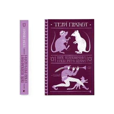 Книга Моріс Неймовірний і його вчені щури - Террі Пратчетт Видавництво Старого Лева (9789664485705) - фото 1