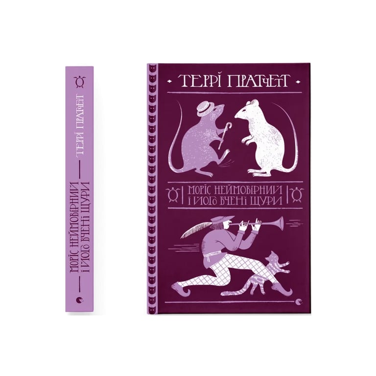 Книга Моріс Неймовірний і його вчені щури - Террі Пратчетт Видавництво Старого Лева (9789664485705) - фото 1