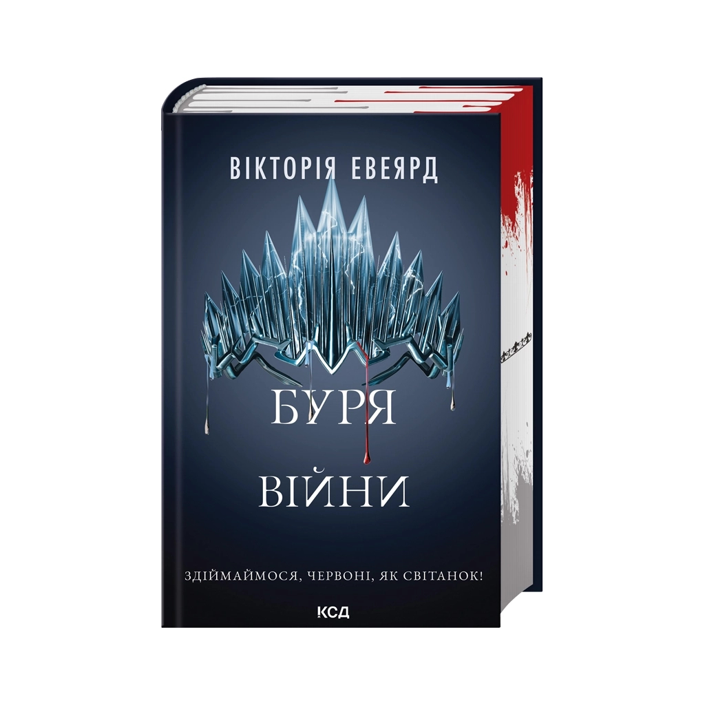 Книга Буря війни. Книга 4 - Вікторія Евеярд КСД (9786171516588) - фото 1